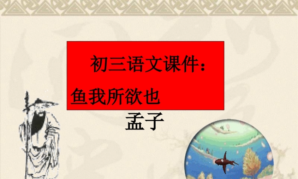 九年级语文(鱼我所欲也)课件人教版 课件