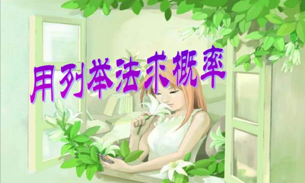 九年级数学上册 用列举法求概率课件 人教新课标版 课件
