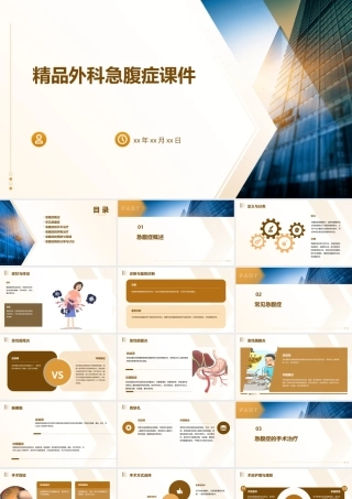 精品外科急腹症课件