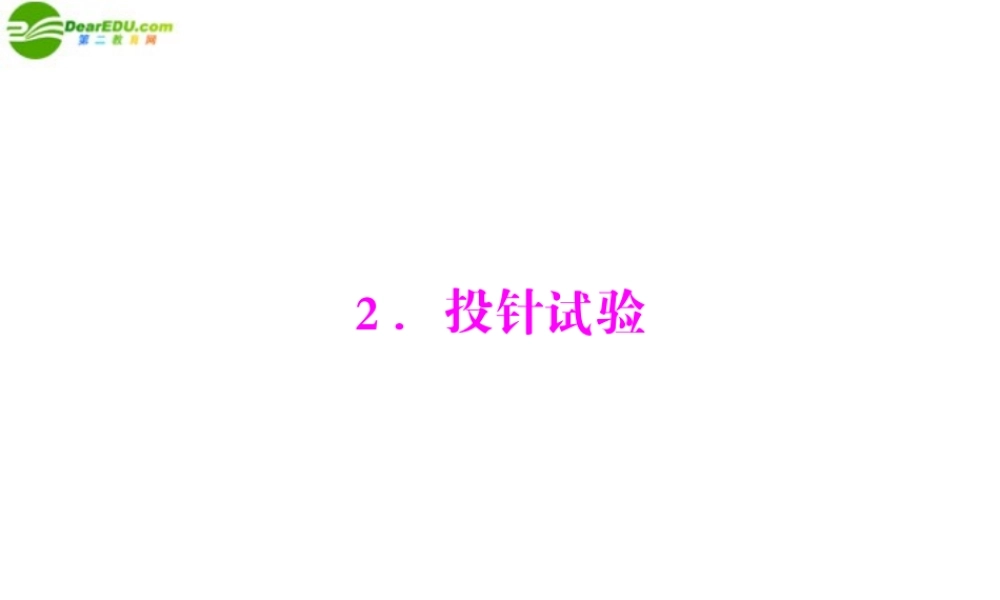 九年级数学上册 第六章 2投针试验 配套课件 北师大版 课件