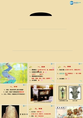 中考历史(夏商周的更迭)复习课件1 课件