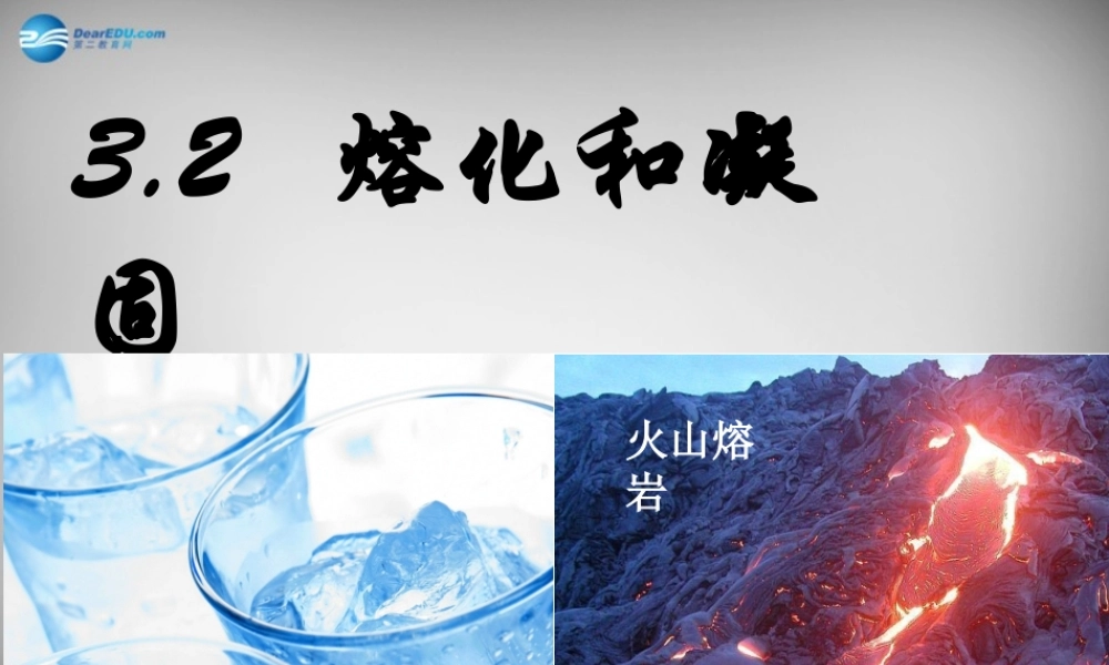 中学八年级物理上册 3.2 熔化和凝固课件 (新版)新人教版