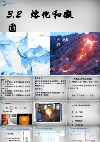 中学八年级物理上册 3.2 熔化和凝固课件 (新版)新人教版