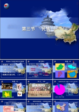 第节多民族的大家庭课件