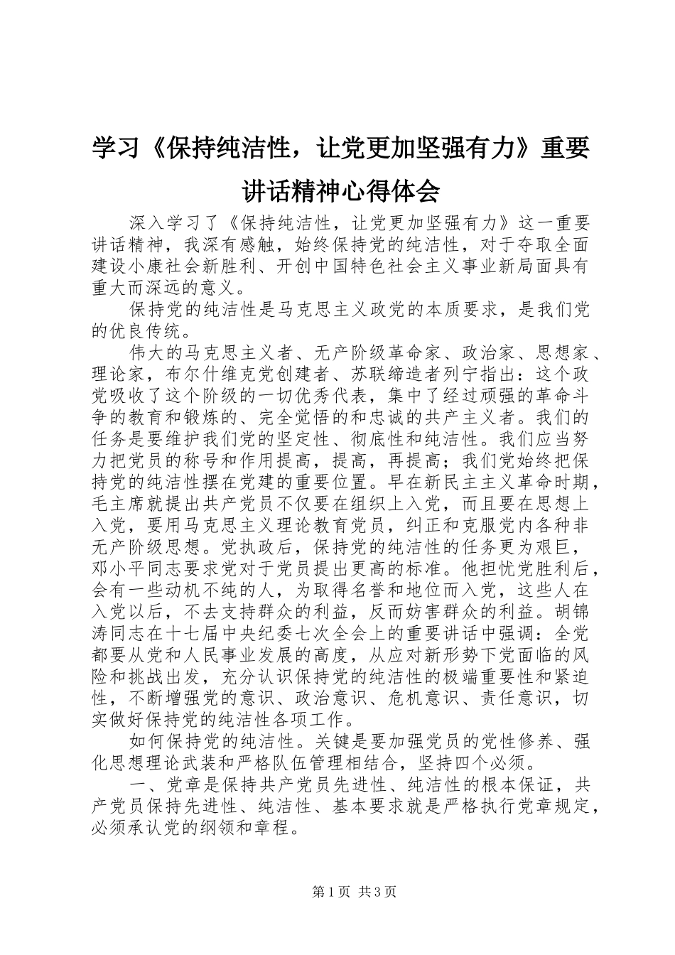 学习《保持纯洁性，让党更加坚强有力》重要讲话精神心得体会_第1页