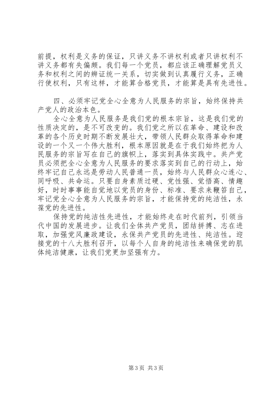 学习《保持纯洁性，让党更加坚强有力》重要讲话精神心得体会_第3页