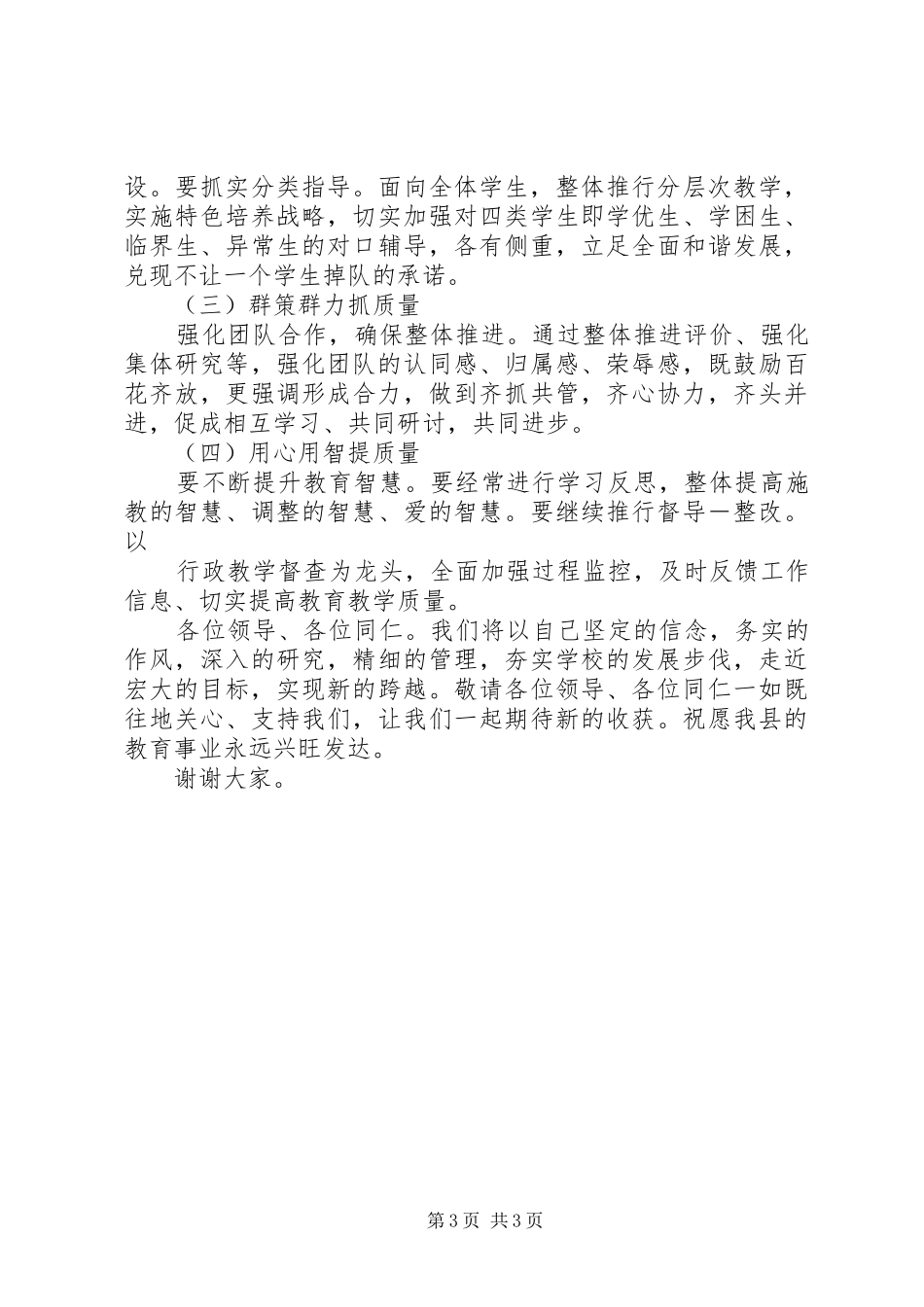 县教育局“优秀教育工作者”表彰会发言稿_第3页