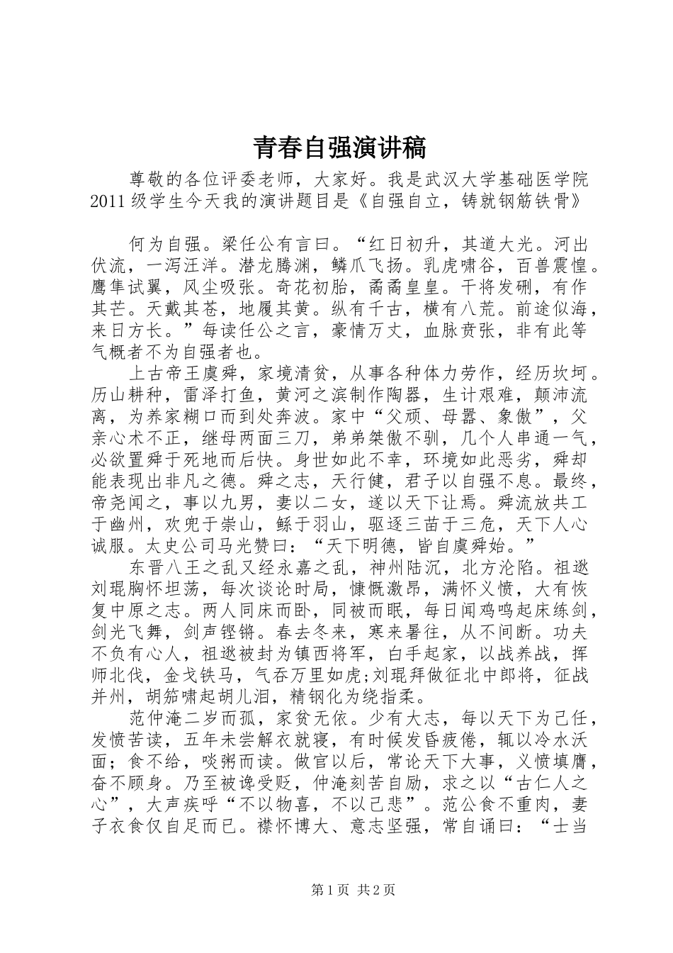 青春自强演讲稿_第1页