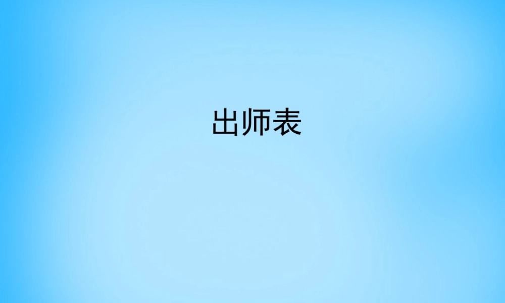 九年级语文上册 第24课 出师表课件1 新人教版 课件