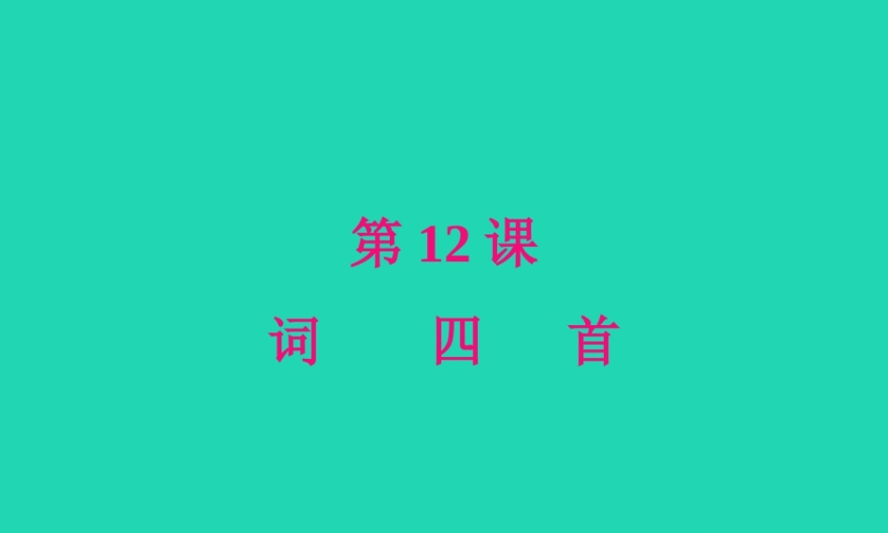 九年级语文下册 第三单元 12(词四首)星级导学课件 新人教版 课件
