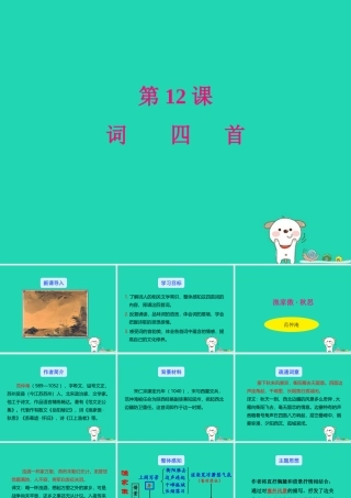 九年级语文下册 第三单元 12(词四首)星级导学课件 新人教版 课件