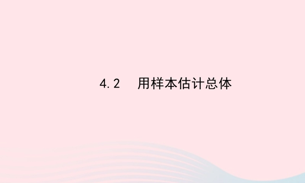 九年级数学下册 第4章统计估计 42用样本估计总体课件 湘教版 课件