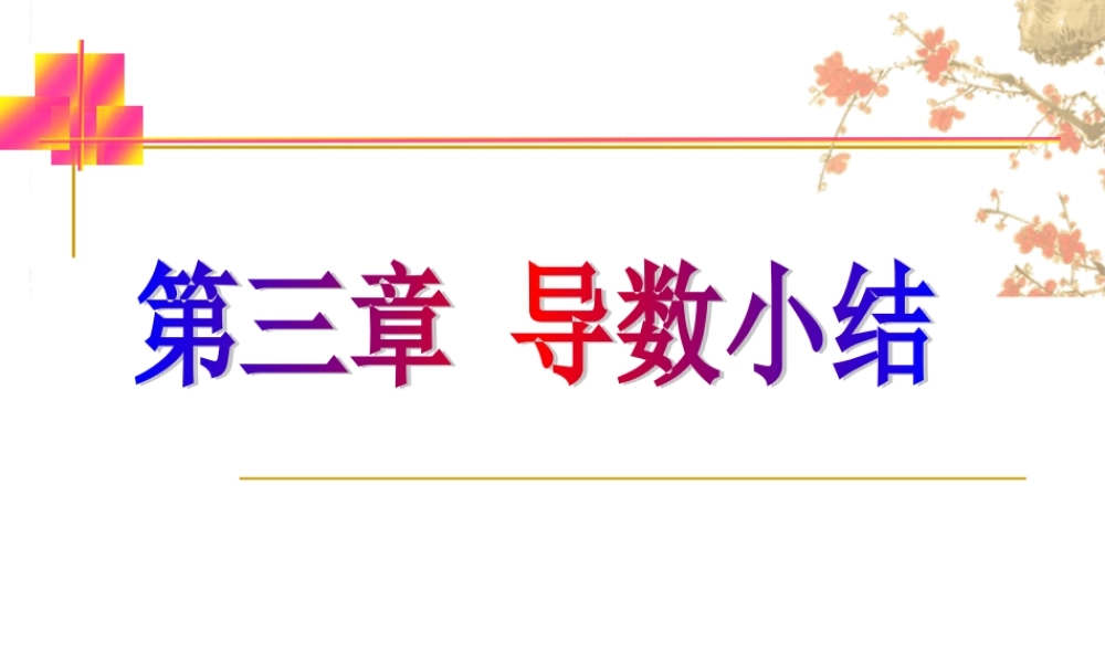 小结1 导数的概念及运算 高三数学选修导数一章全套课件 人教版 高三数学选修导数一章全套课件 人教版