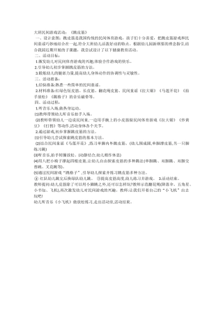 大班民间游戏活动（跳皮筋）