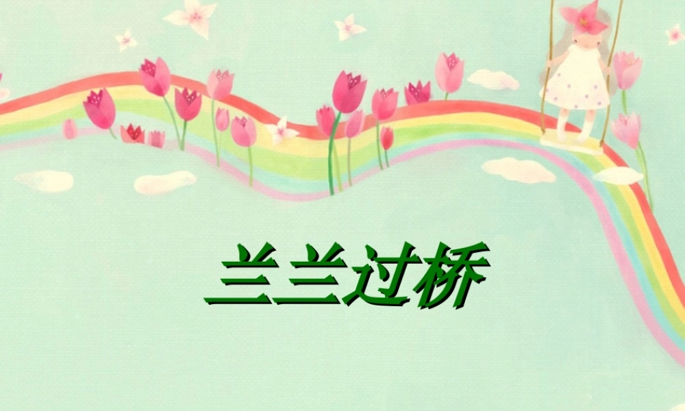 《兰兰过桥》课件3