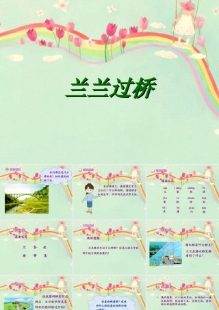 《兰兰过桥》课件3