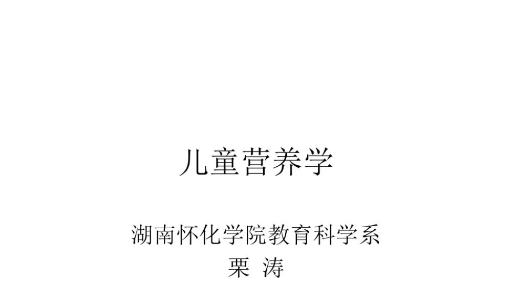 儿童营养学课件