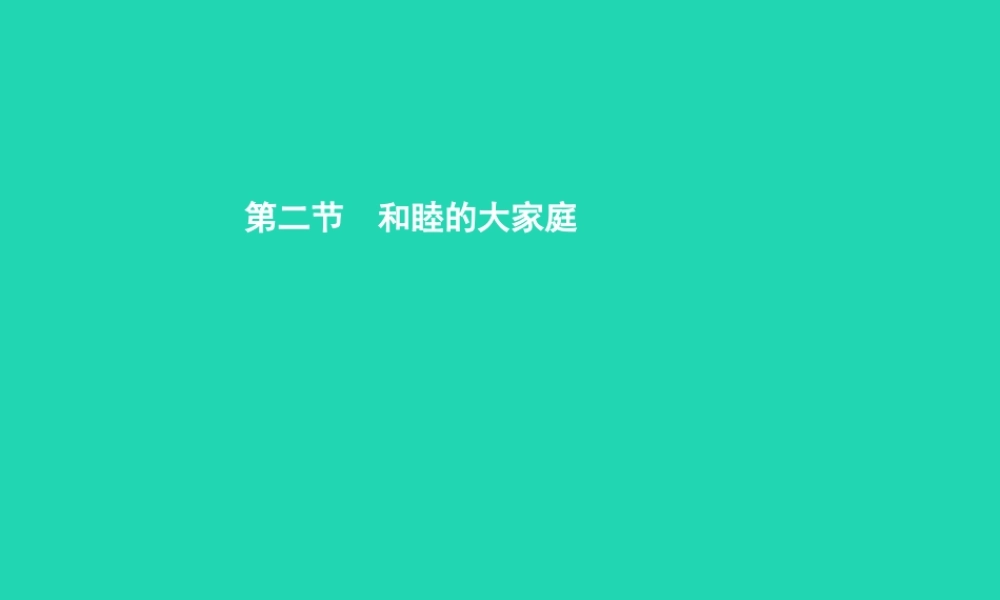 八年级政治下册 第三单元 融入民族大家庭 第二节 和睦的大家庭 第1框 平等团结的民族关系课件 湘教版 课件