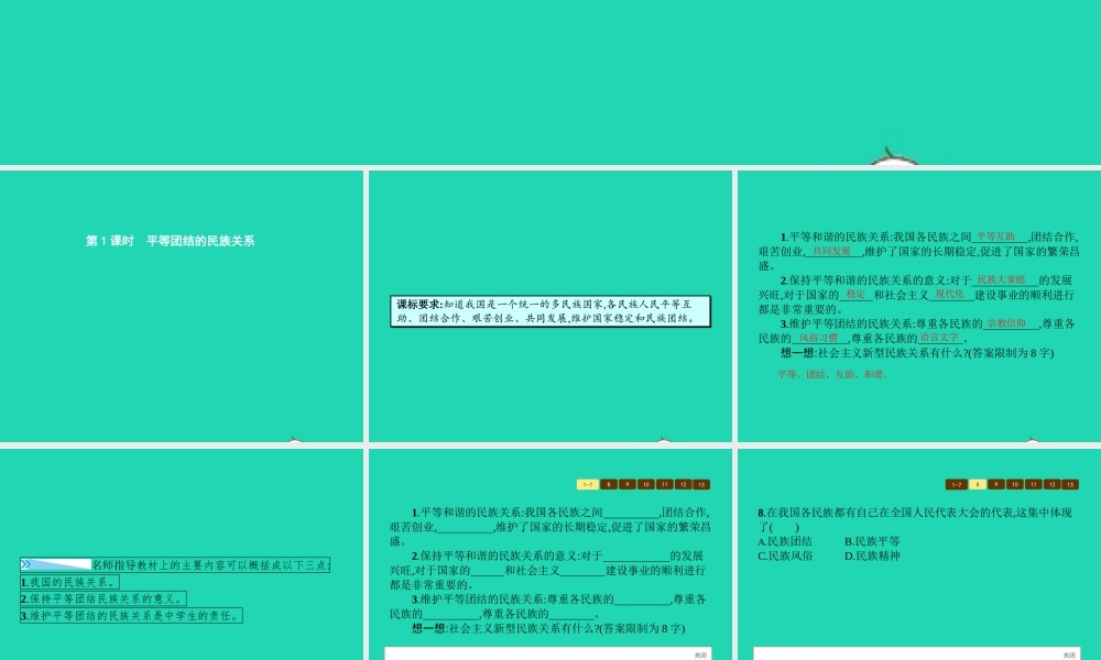 八年级政治下册 第三单元 融入民族大家庭 第二节 和睦的大家庭 第1框 平等团结的民族关系课件 湘教版 课件