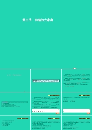 八年级政治下册 第三单元 融入民族大家庭 第二节 和睦的大家庭 第1框 平等团结的民族关系课件 湘教版 课件