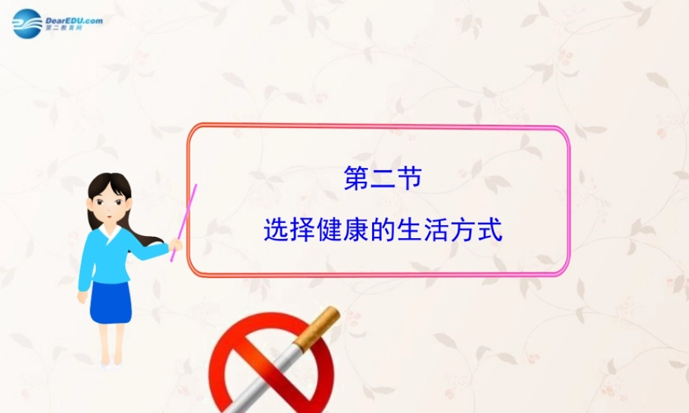 八年级生物下册 8.3.2 选择健康的生活方式课件3 (新版)新人教版 课件