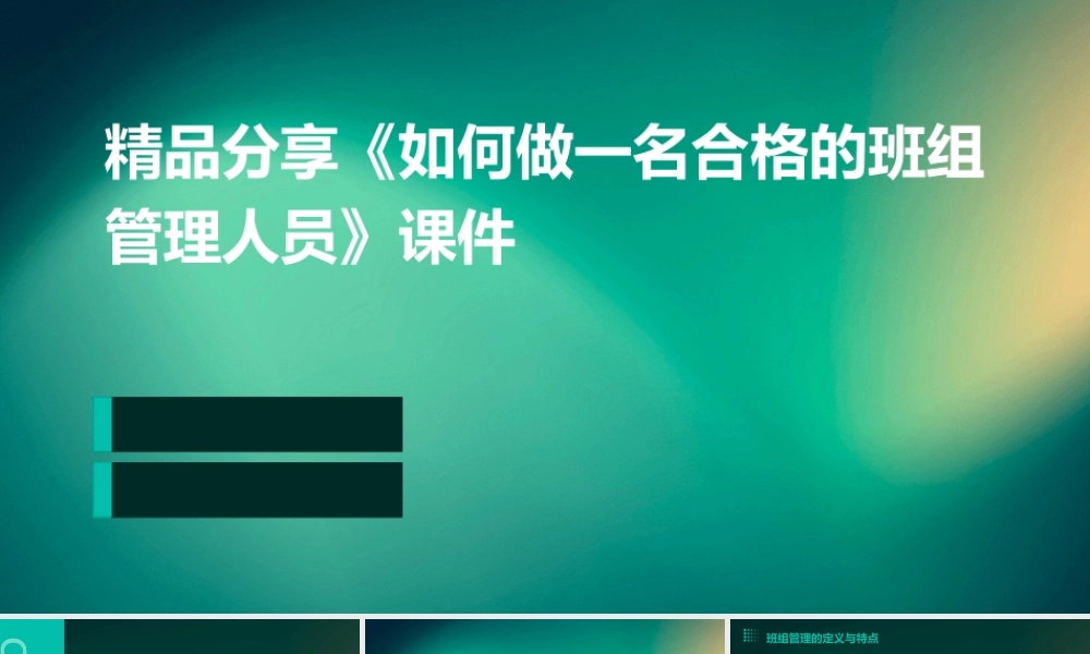 精品分享《如何做一名合格的班组管理人员》课件