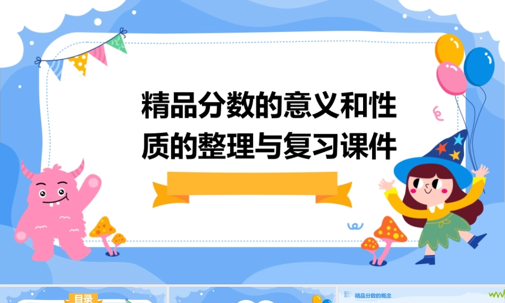 精品分数的意义和性质的整理与复习课件