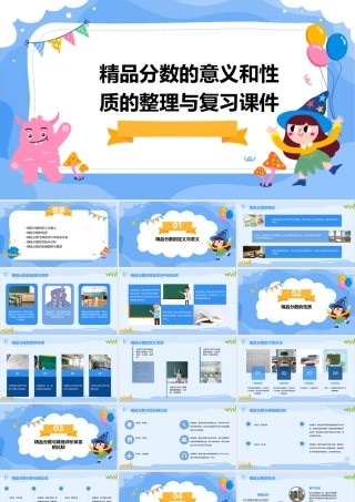 精品分数的意义和性质的整理与复习课件