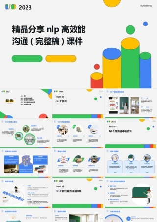 精品分享NLP高效能沟通(完整稿)课件