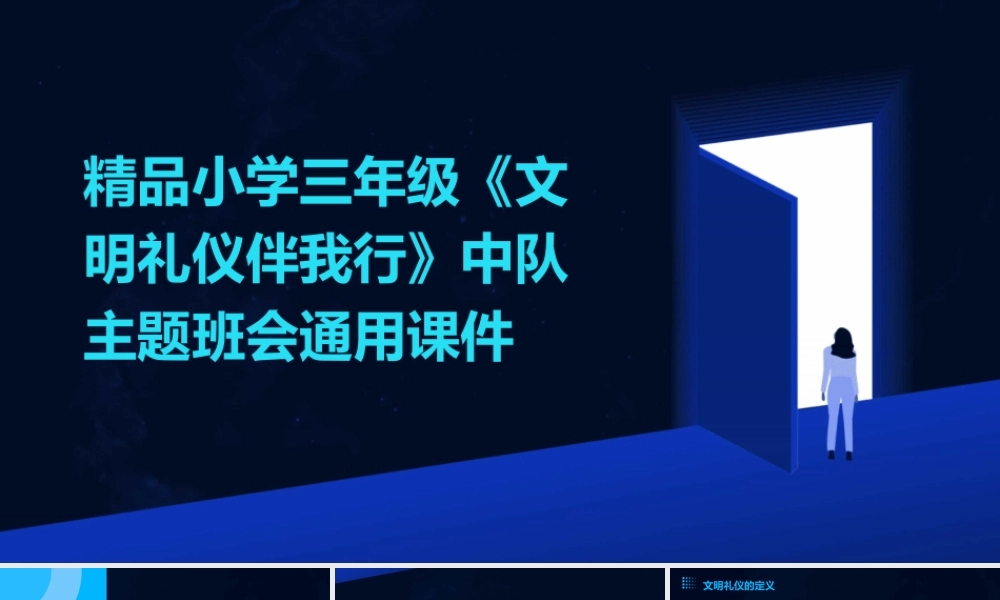 精品小学三年级《文明礼仪伴我行》中队主题班会通用课件
