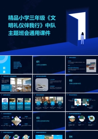 精品小学三年级《文明礼仪伴我行》中队主题班会通用课件