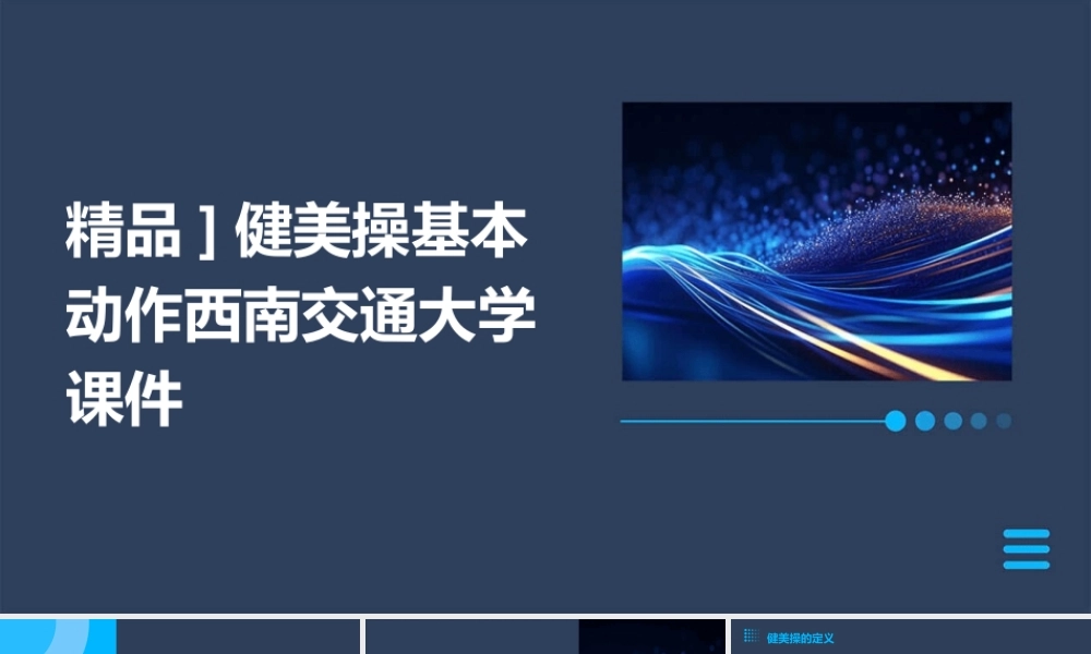 精品]健美操基本动作西南交通大学课件