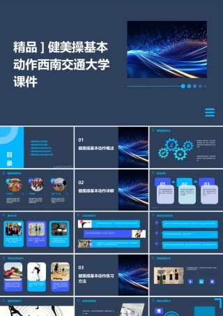精品]健美操基本动作西南交通大学课件