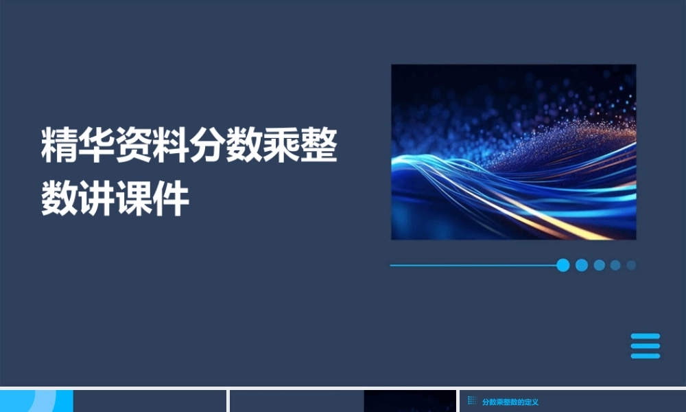 精华资料分数乘整数讲课件