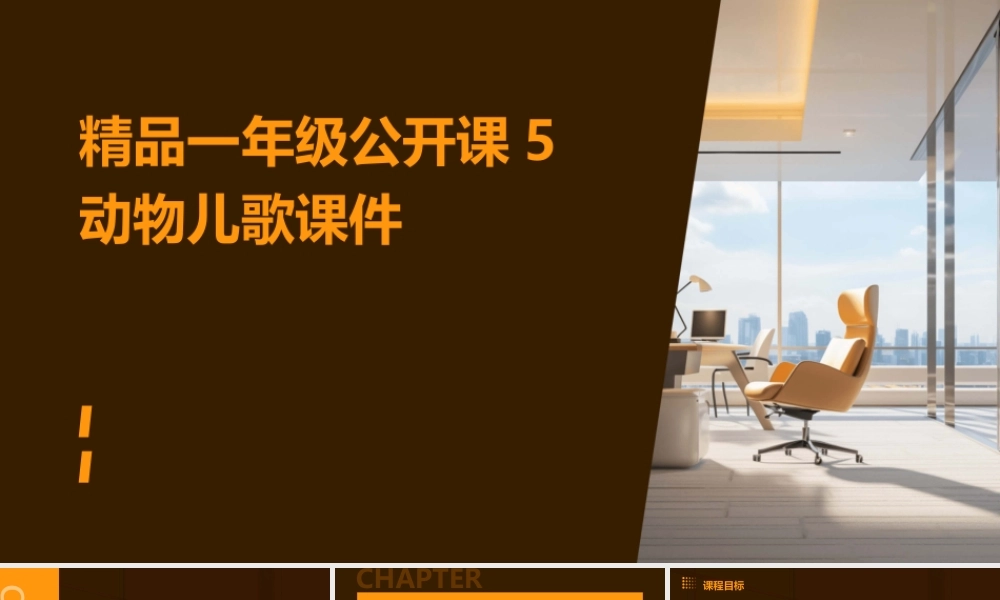 精品一年级公开课5动物儿歌课件