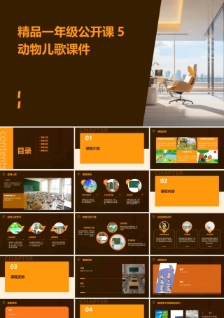 精品一年级公开课5动物儿歌课件