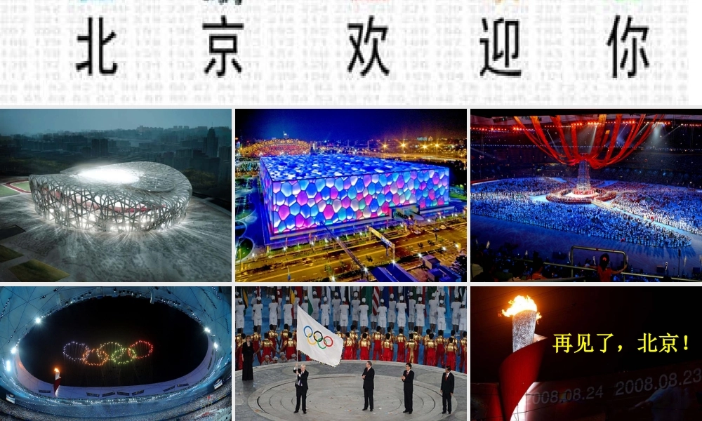 二上2再见了，北京!