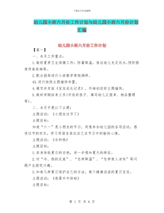 幼儿园小班六月份工作计划与幼儿园小班六月份计划汇编