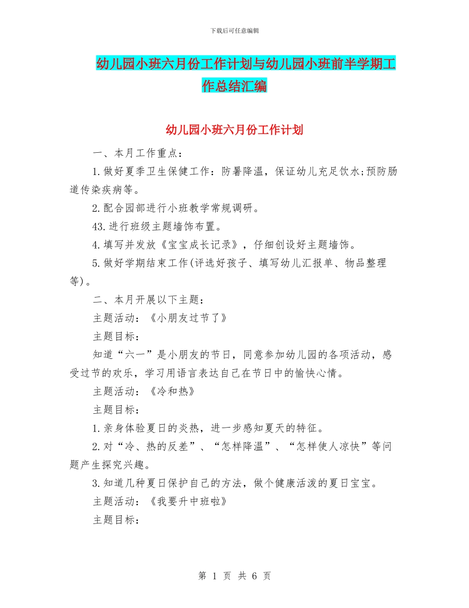 幼儿园小班六月份工作计划与幼儿园小班前半学期工作总结汇编_第1页