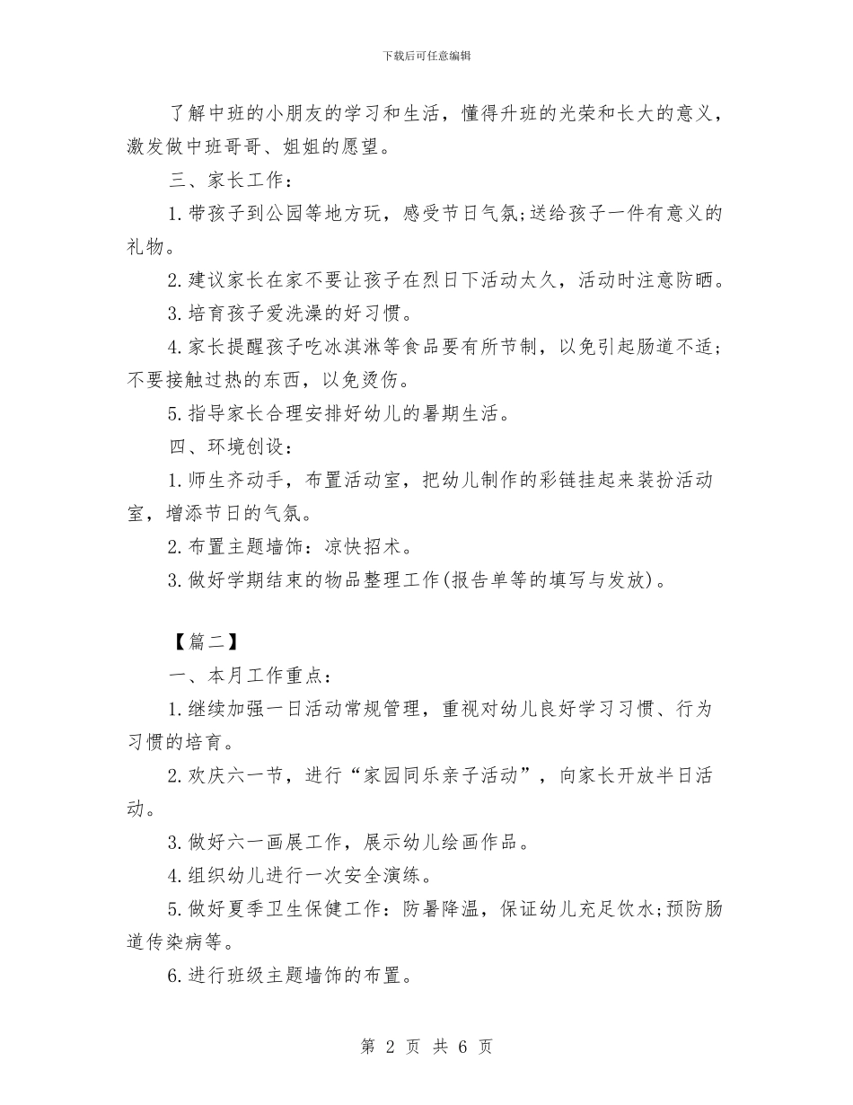 幼儿园小班六月份工作计划与幼儿园小班前半学期工作总结汇编_第2页