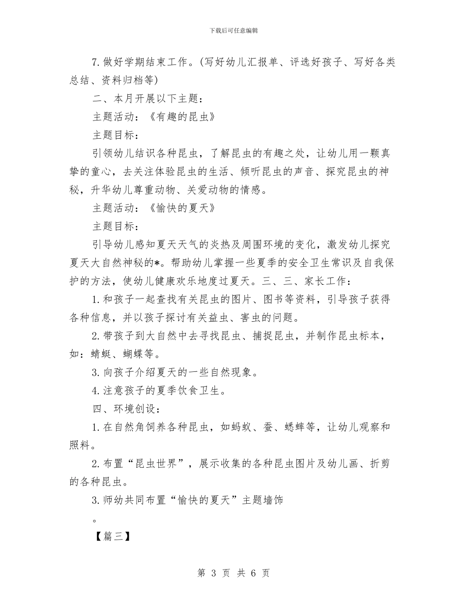 幼儿园小班六月份工作计划与幼儿园小班前半学期工作总结汇编_第3页