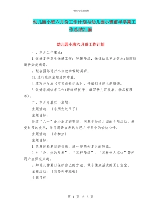 幼儿园小班六月份工作计划与幼儿园小班前半学期工作总结汇编