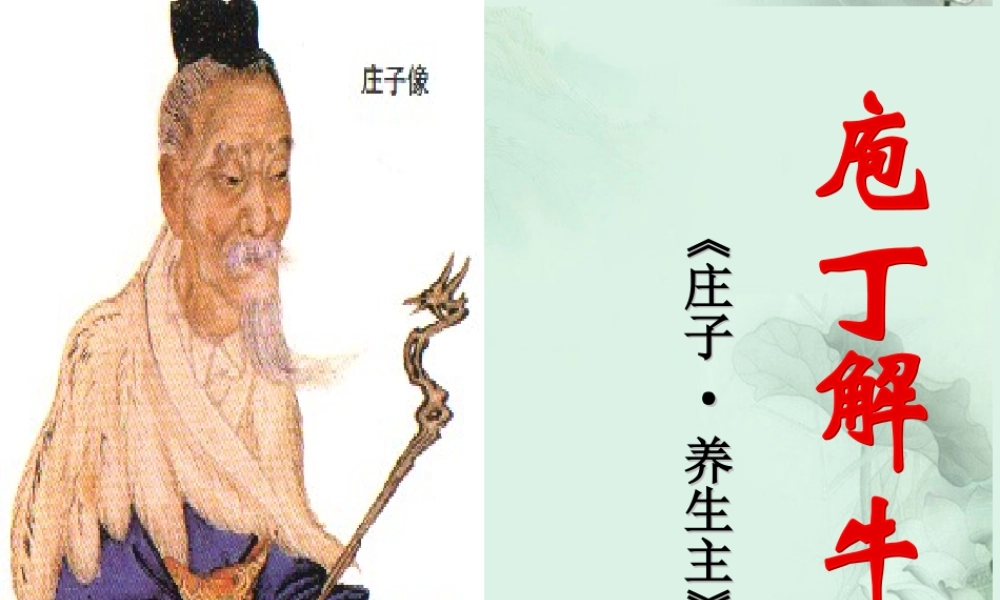 天津市武清区杨村四中高二语文(庖丁解牛)课件 新人教版 课件