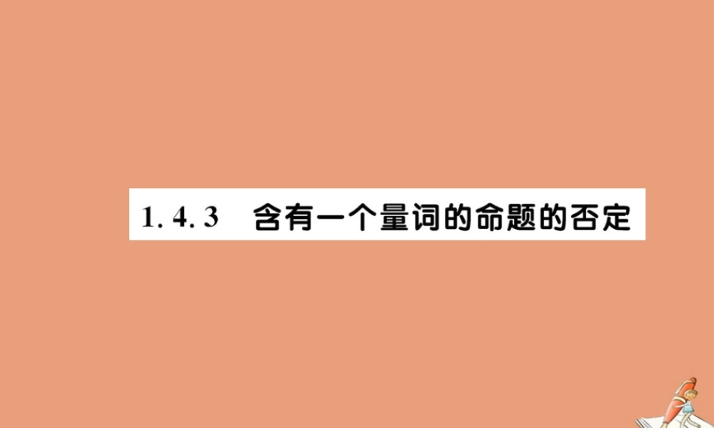 数学 第一章 常用逻辑用语 1.4.3 含有一个量词的命题的否定教学课件 新人教A版选修2 1 课件