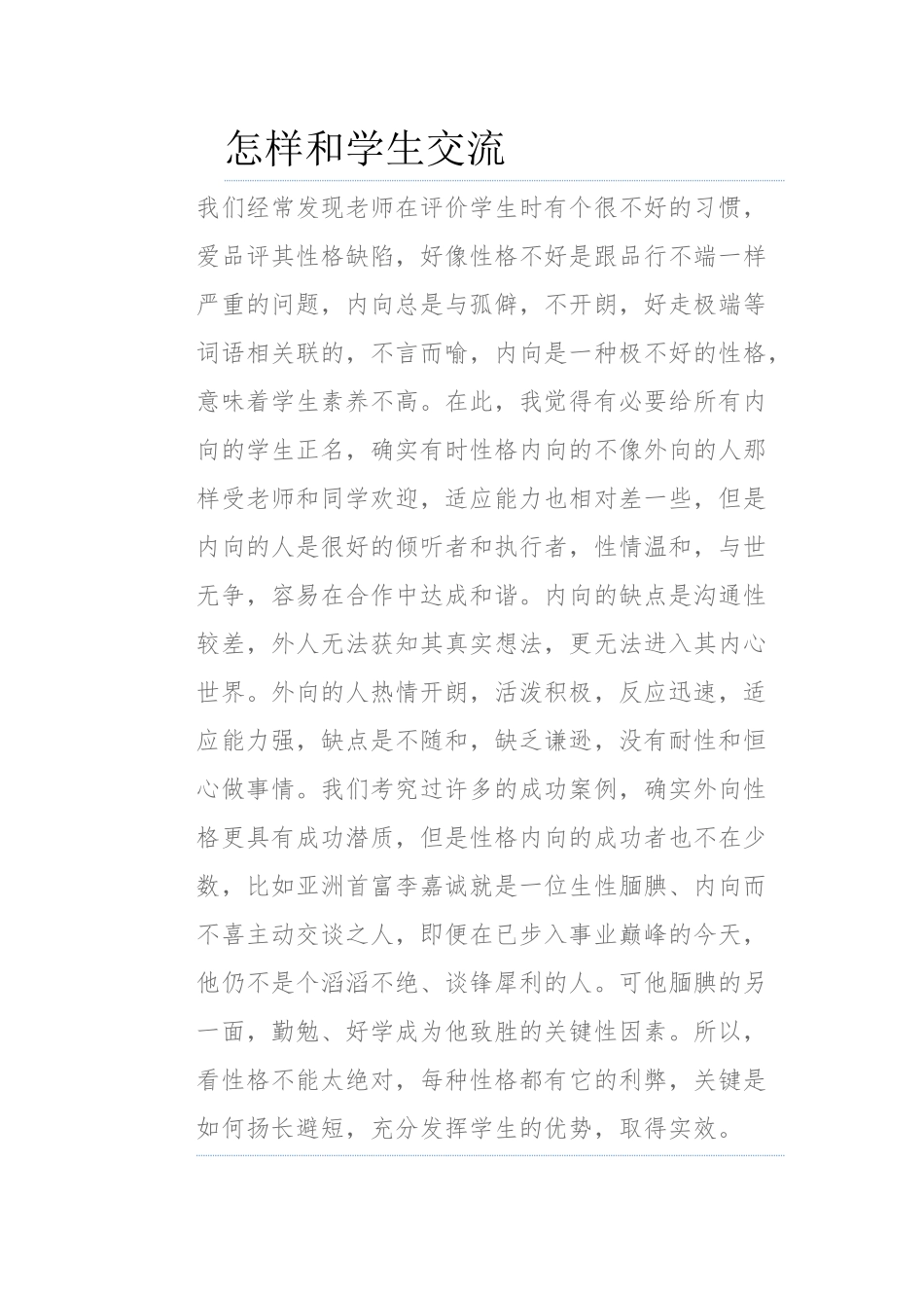 怎样和学生交流_第1页