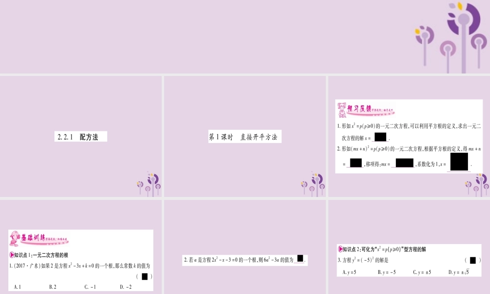 九年级数学上册 第2章 一元二次方程 22 一元二次方程的解法 221 配方法 第1课时 作业课件 (新版)湘教版 课件