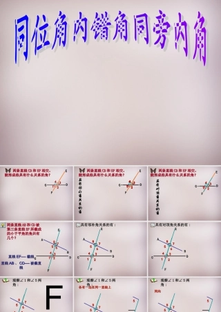 广东省惠州市惠东县宝口中学七年级数学下册 5.1.3 同位角、内错角、同旁内角课件 (新版)新人教版