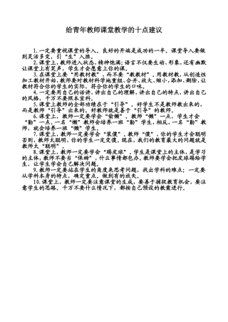 给青年教师课堂教学的十点建议