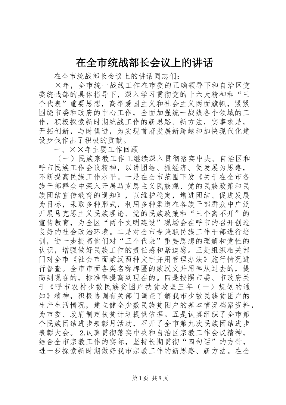 在全市统战部长会议上的讲话_第1页