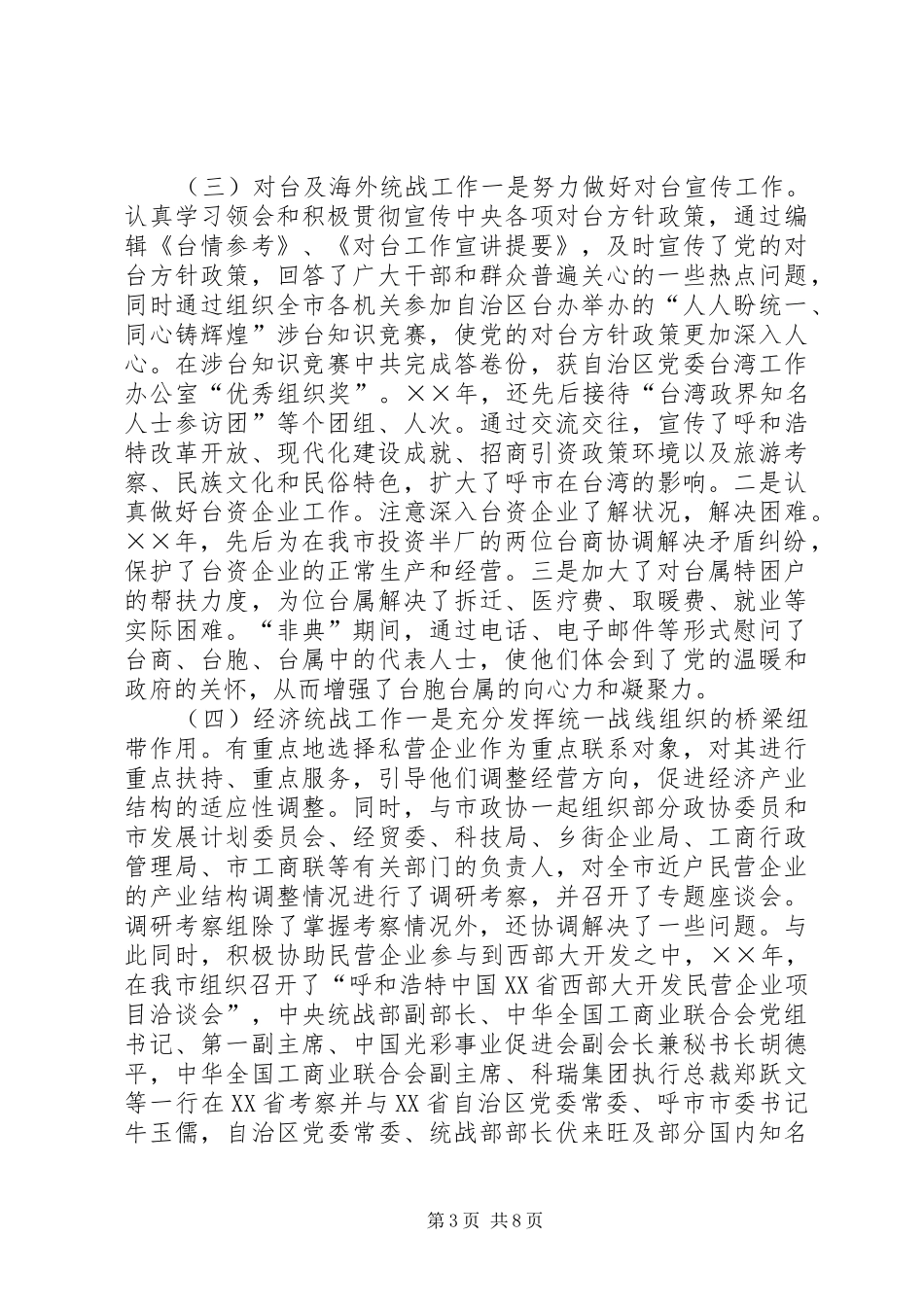 在全市统战部长会议上的讲话_第3页